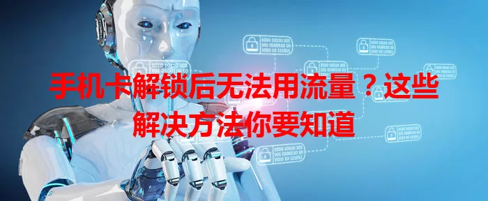 手机卡解锁后无法用流量?这些解决方法你要知道