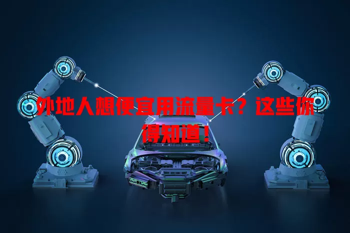外地人想便宜用流量卡?这些你得知道!