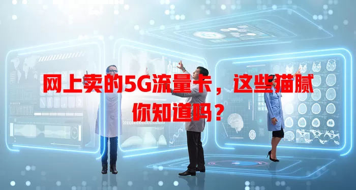 网上卖的5G流量卡,这些猫腻你知道吗?