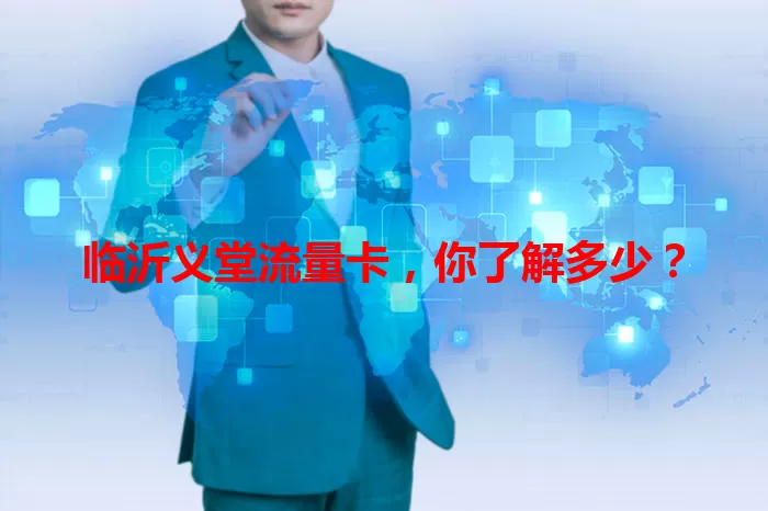 临沂义堂流量卡,你了解多少?