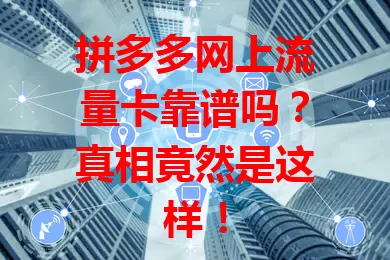 拼多多网上流量卡靠谱吗?真相竟然是这样!