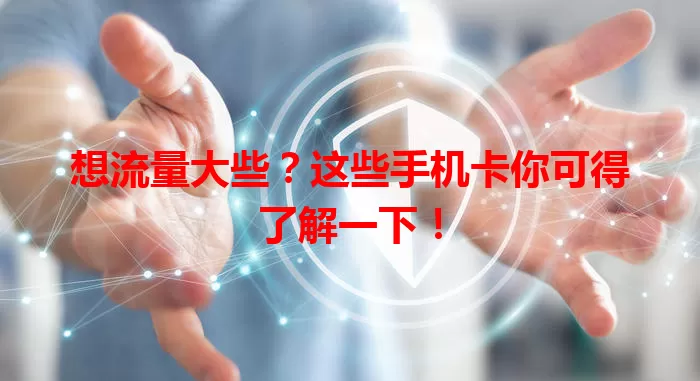 想流量大些?这些手机卡你可得了解一下!
