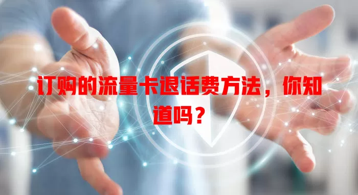 订购的流量卡退话费方法,你知道吗?