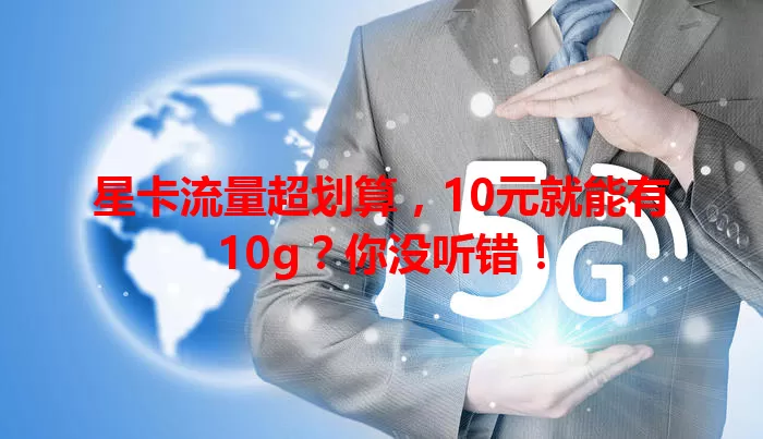 星卡流量超划算,10元就能有10g?你没听错!