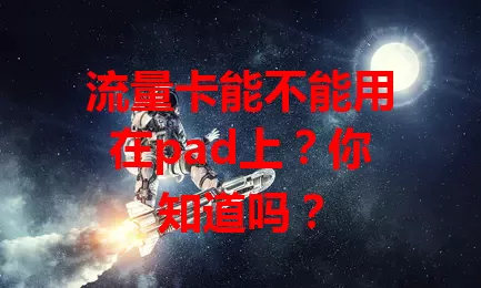 流量卡能不能用在pad上?你知道吗?