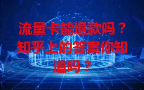 流量卡能退款吗？知乎上的答案你知道吗？