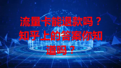 流量卡能退款吗?知乎上的答案你知道吗?