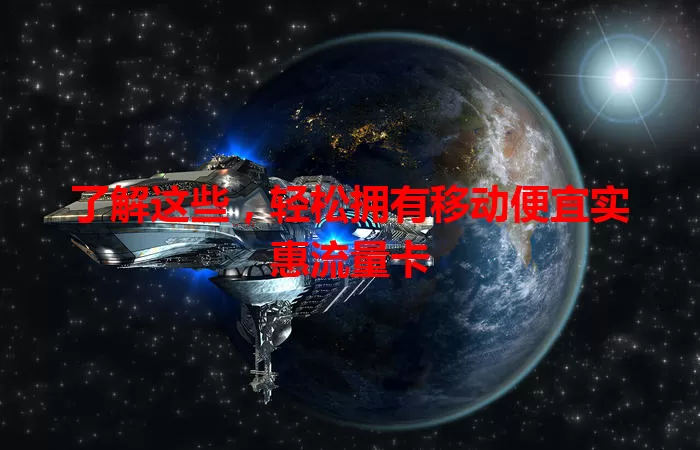 了解这些,轻松拥有移动便宜实惠流量卡