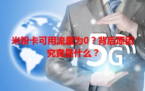 米粉卡可用流量为0？背后原因究竟是什么？