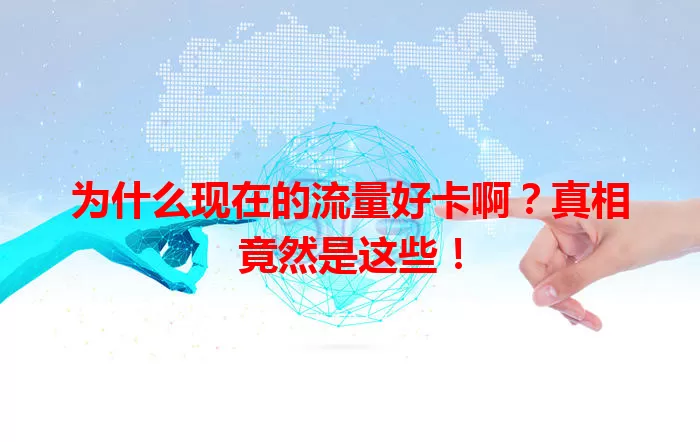 为什么现在的流量好卡啊?真相竟然是这些!