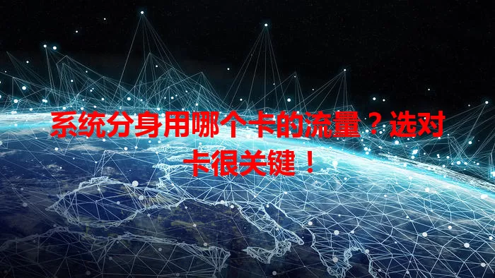 系统分身用哪个卡的流量?选对卡很关键!