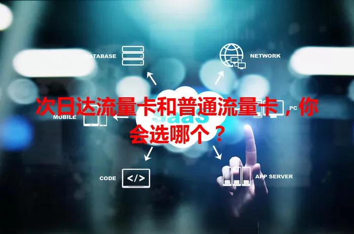 次日达流量卡和普通流量卡,你会选哪个?