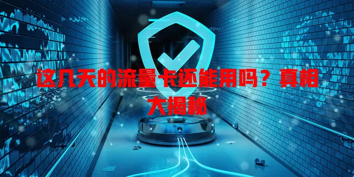 这几天的流量卡还能用吗?真相大揭秘