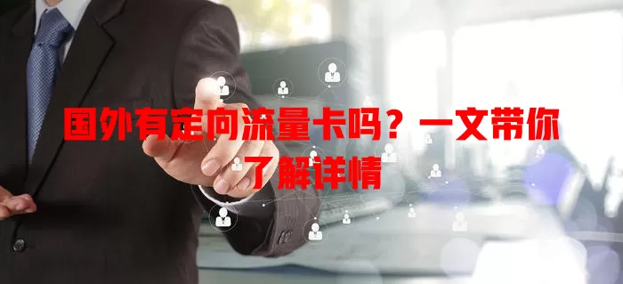 国外有定向流量卡吗?一文带你了解详情