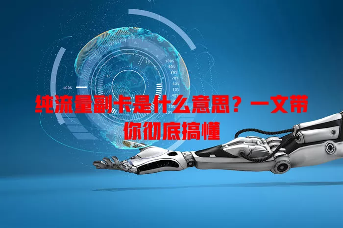 纯流量副卡是什么意思?一文带你彻底搞懂