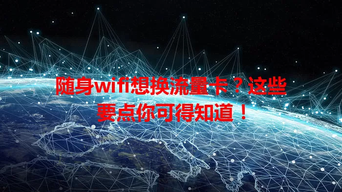 随身wifi想换流量卡?这些要点你可得知道!