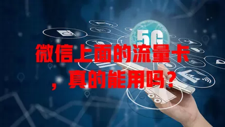 微信上面的流量卡,真的能用吗?