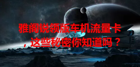 雅阁锐领版车机流量卡,这些秘密你知道吗?