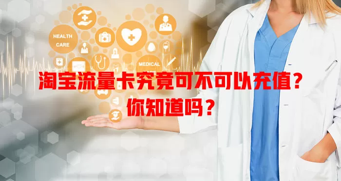 淘宝流量卡究竟可不可以充值?你知道吗?