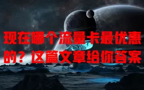 现在哪个流量卡最优惠的？这篇文章给你答案