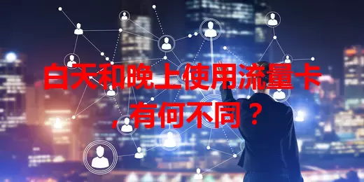 白天和晚上使用流量卡,有何不同?
