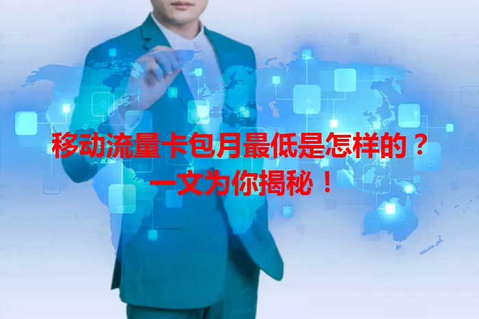 移动流量卡包月最低是怎样的?一文为你揭秘!