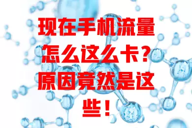 现在手机流量怎么这么卡?原因竟然是这些!