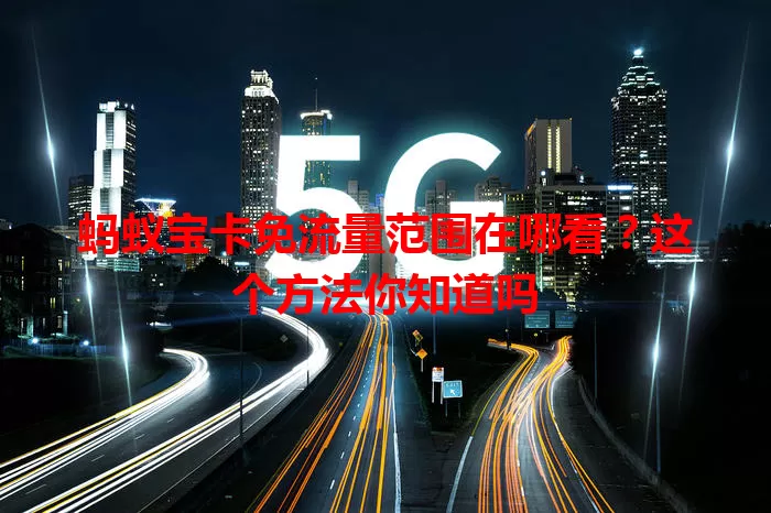 蚂蚁宝卡免流量范围在哪看?这个方法你知道吗