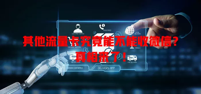 其他流量卡究竟能不能收微信?真相来了!