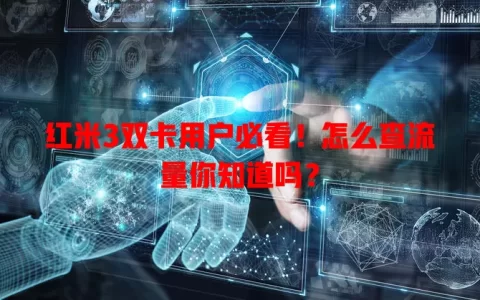 红米3双卡用户必看！怎么查流量你知道吗？
