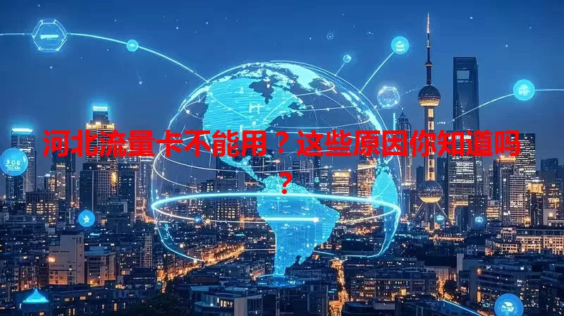 河北流量卡不能用?这些原因你知道吗?