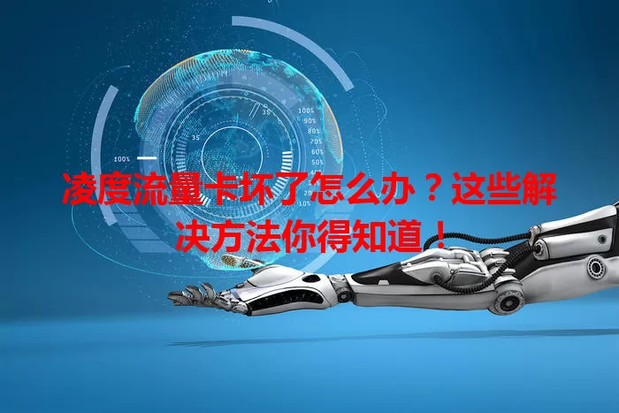 凌度流量卡坏了怎么办?这些解决方法你得知道!