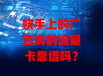 快手上的广告卖的流量卡靠谱吗?