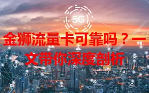 金狮流量卡可靠吗？一文带你深度剖析