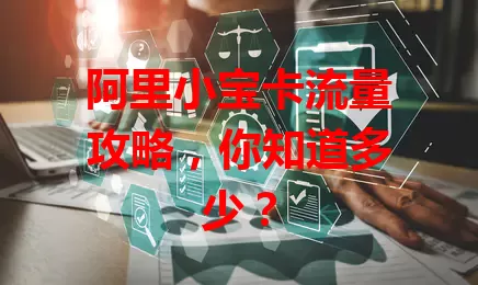 阿里小宝卡流量攻略,你知道多少?
