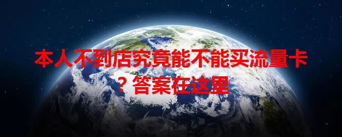 本人不到店究竟能不能买流量卡?答案在这里