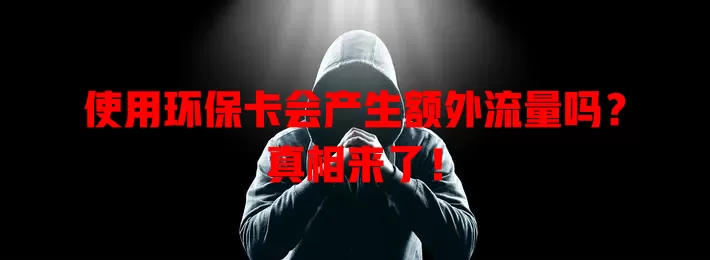 使用环保卡会产生额外流量吗?真相来了!
