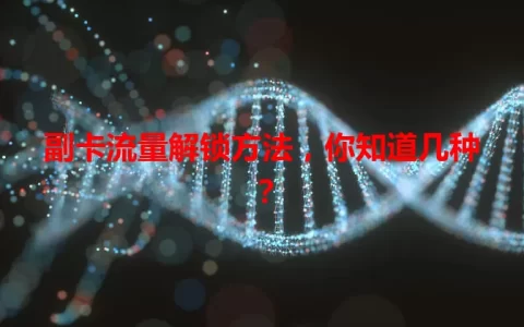 副卡流量解锁方法，你知道几种？