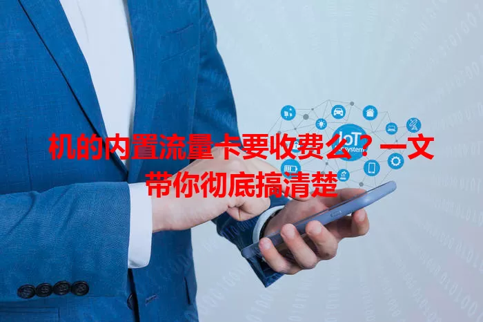 机的内置流量卡要收费么?一文带你彻底搞清楚