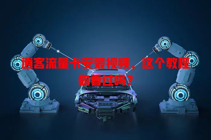 逍客流量卡安装视频,这个教程你看过吗?