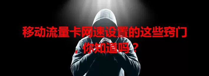 移动流量卡网速设置的这些窍门,你知道吗?
