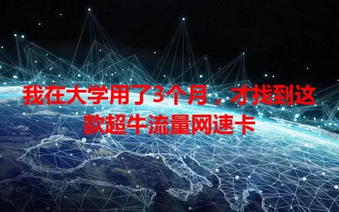 我在大学用了3个月，才找到这款超牛流量网速卡