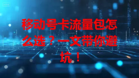 移动号卡流量包怎么选?一文带你避坑!