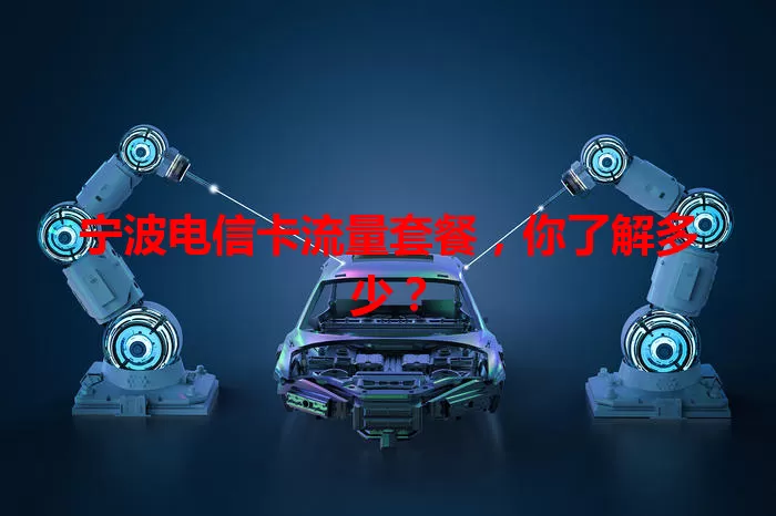 宁波电信卡流量套餐,你了解多少?
