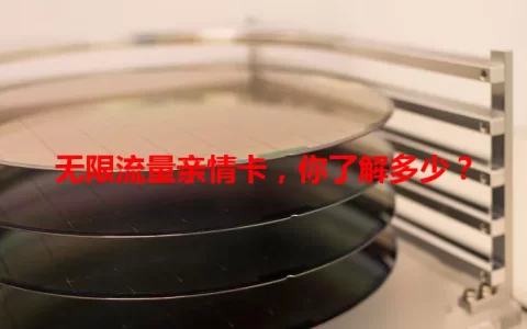 无限流量亲情卡，你了解多少？