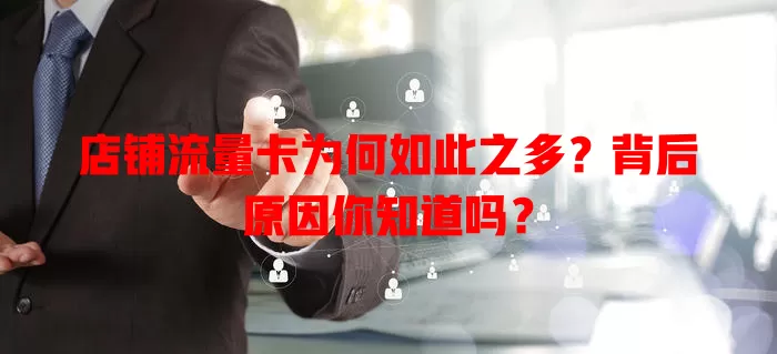 店铺流量卡为何如此之多?背后原因你知道吗?