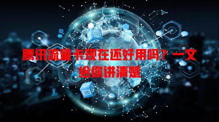 腾讯流量卡现在还好用吗?一文给你讲清楚