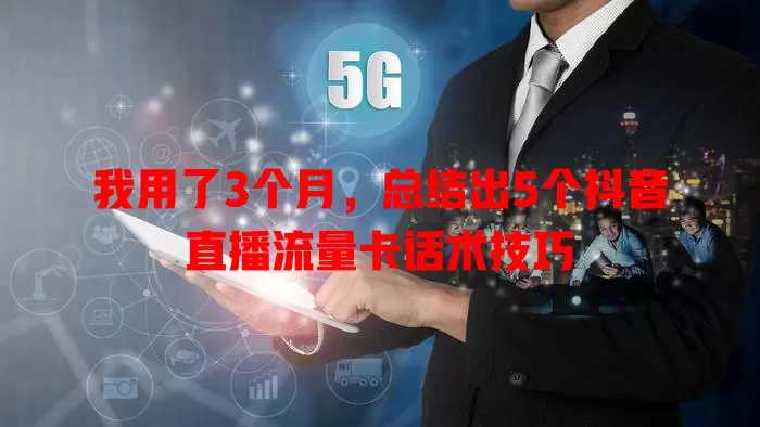 我用了3个月,总结出5个抖音直播流量卡话术技巧