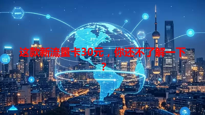 这款新流量卡30元,你还不了解一下?