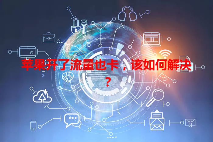 苹果开了流量也卡，该如何解决？